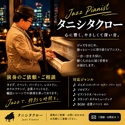 ジャズピアニストタニシタクロー